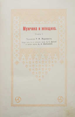 Мужчина и женщина. Их взаимные отношения и положение... [В 3 т.] Т. 1-3. СПб., [1911].
